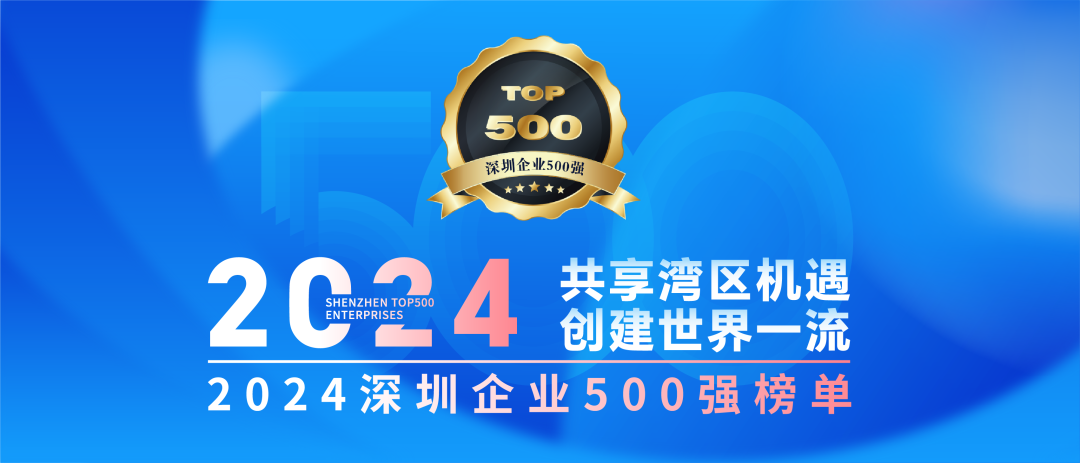 喜訊！歐陸通連續(xù)七年榮登“深圳企業(yè)500強榜單”