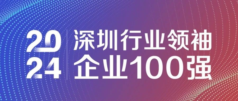 喜報！歐陸通連續(xù)三年獲評“2024深圳行業(yè)領(lǐng)袖企業(yè)100強”